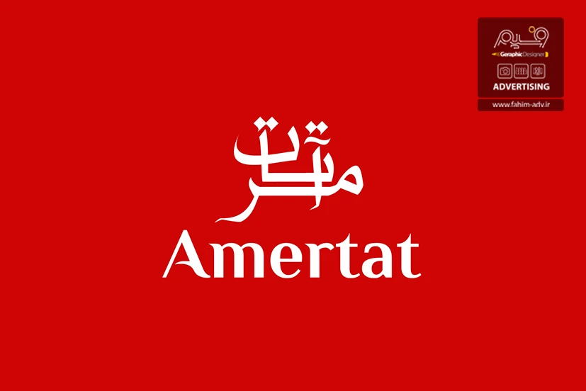 طراحی لوگو تایپ شرکت آمرتات — 5